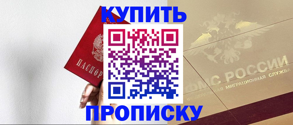 прописка в Осе